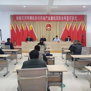 新疆青河县“养殖贷款”助推乡村振兴
