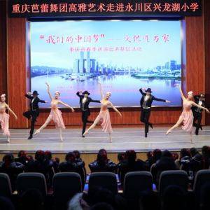 芭蕾舞演出进校园 师生共享文化盛宴（图片新闻）